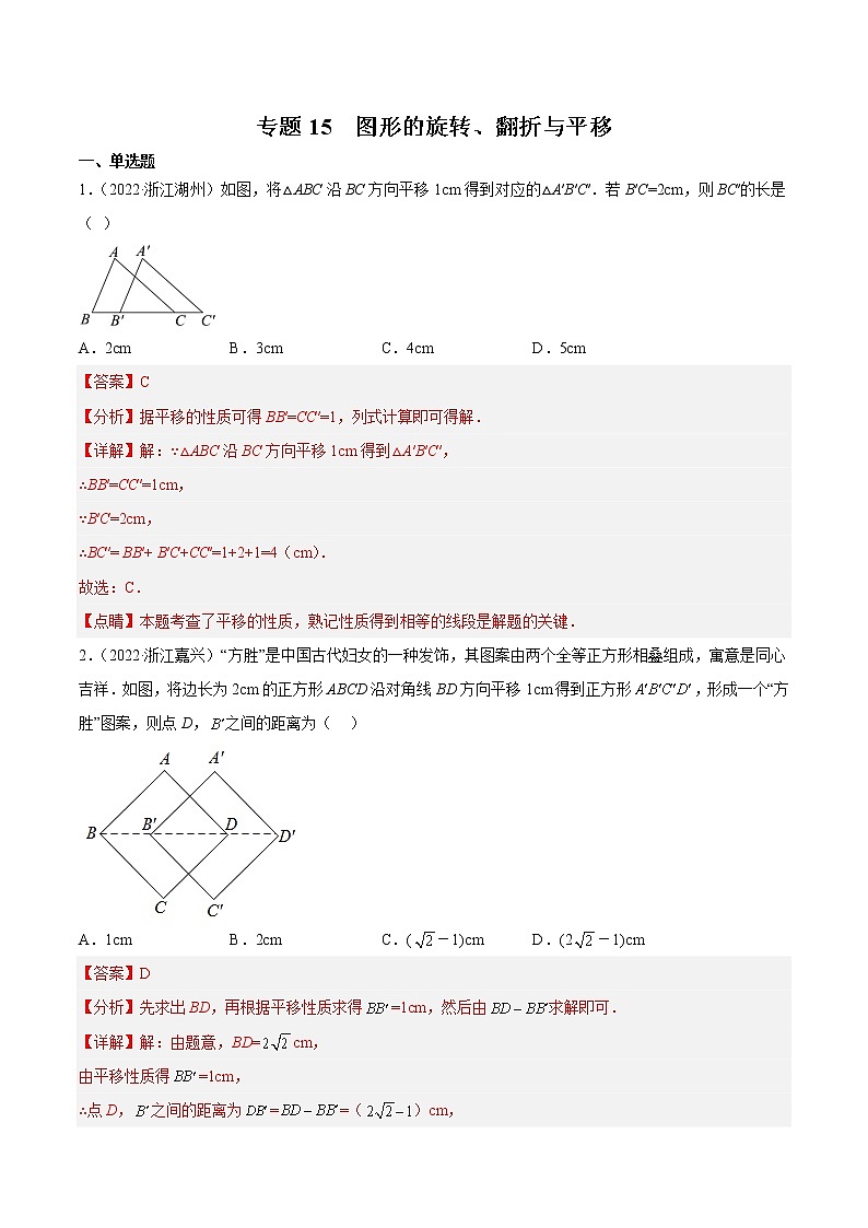 2020-2022年浙江中考数学3年真题汇编 专题15 图形的旋转、翻折与平移（学生卷+教师卷）01