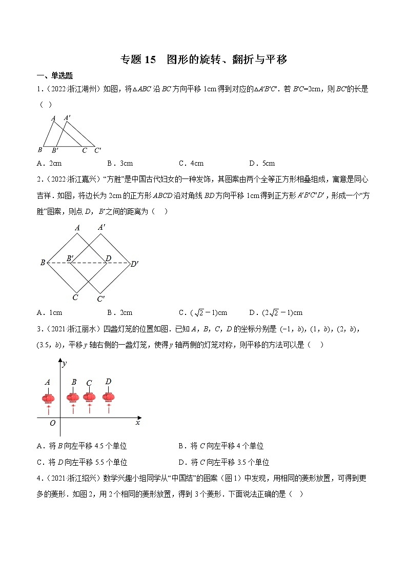 2020-2022年浙江中考数学3年真题汇编 专题15 图形的旋转、翻折与平移（学生卷+教师卷）01