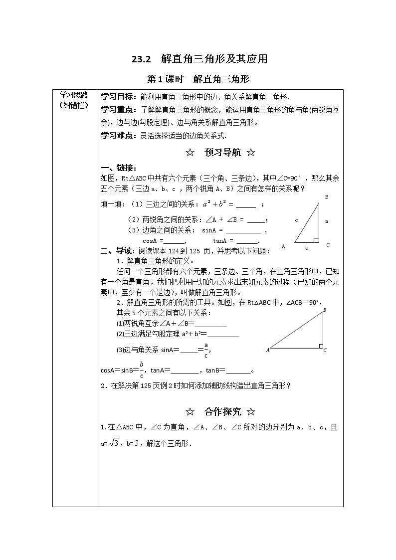 23.2 第1课时  解直角三角形(沪科版数学九年级上册学案)01