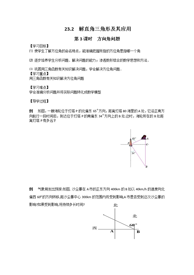 23.2 第3课时  方向角问题(沪科版数学九年级上册学案)01