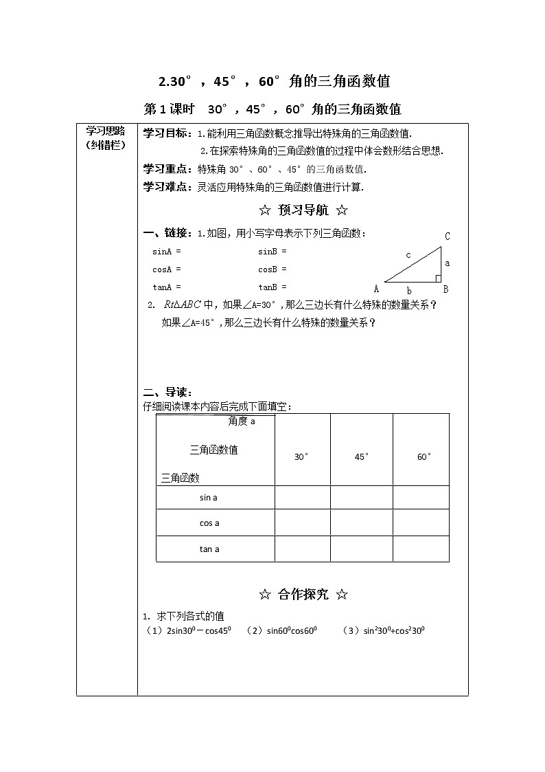23.1.2 第1课时  30°，45°，60°角的三角函数值(沪科版数学九年级上册学案)第1页