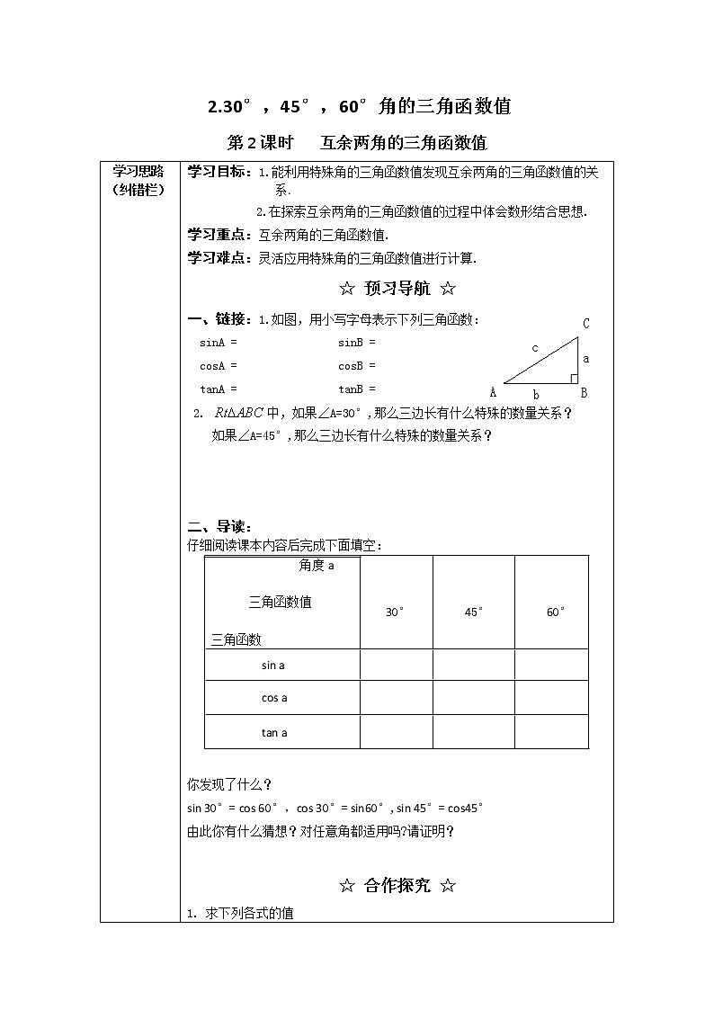 23.1.2 第2课时  互余两角的三角函数值(沪科版数学九年级上册学案)01
