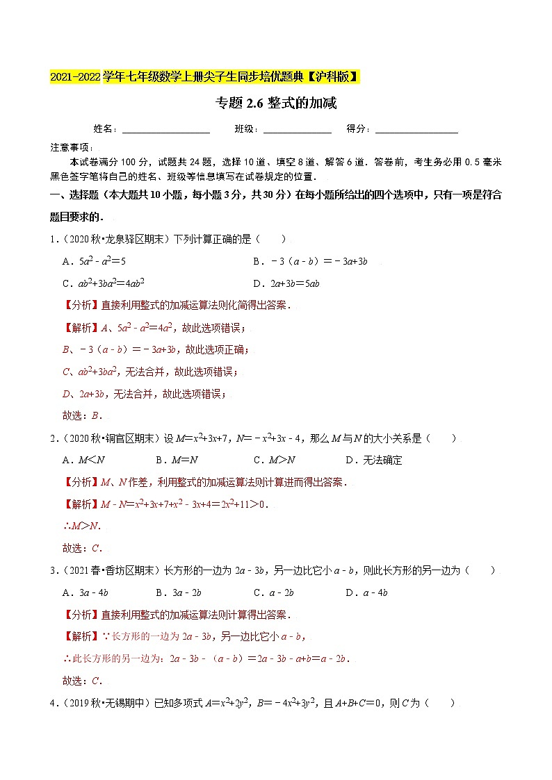 专题2.6整式的加减练习（原卷+解析）01