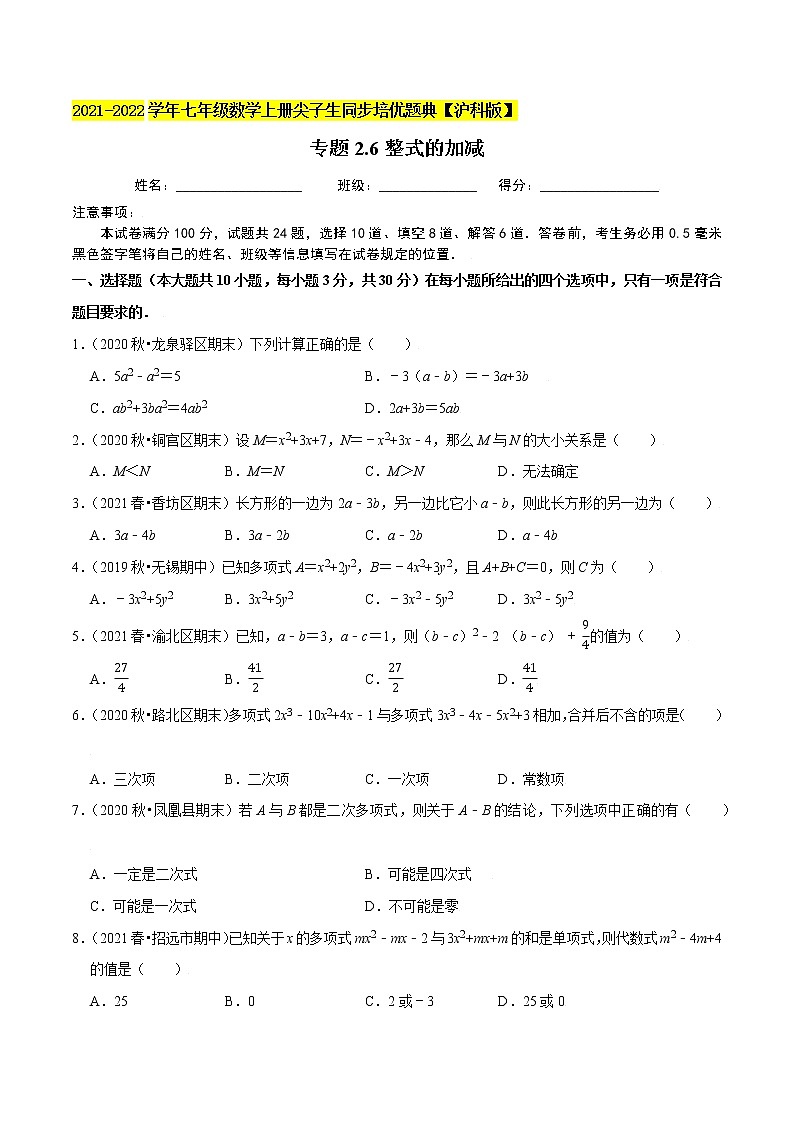 专题2.6整式的加减练习（原卷+解析）01