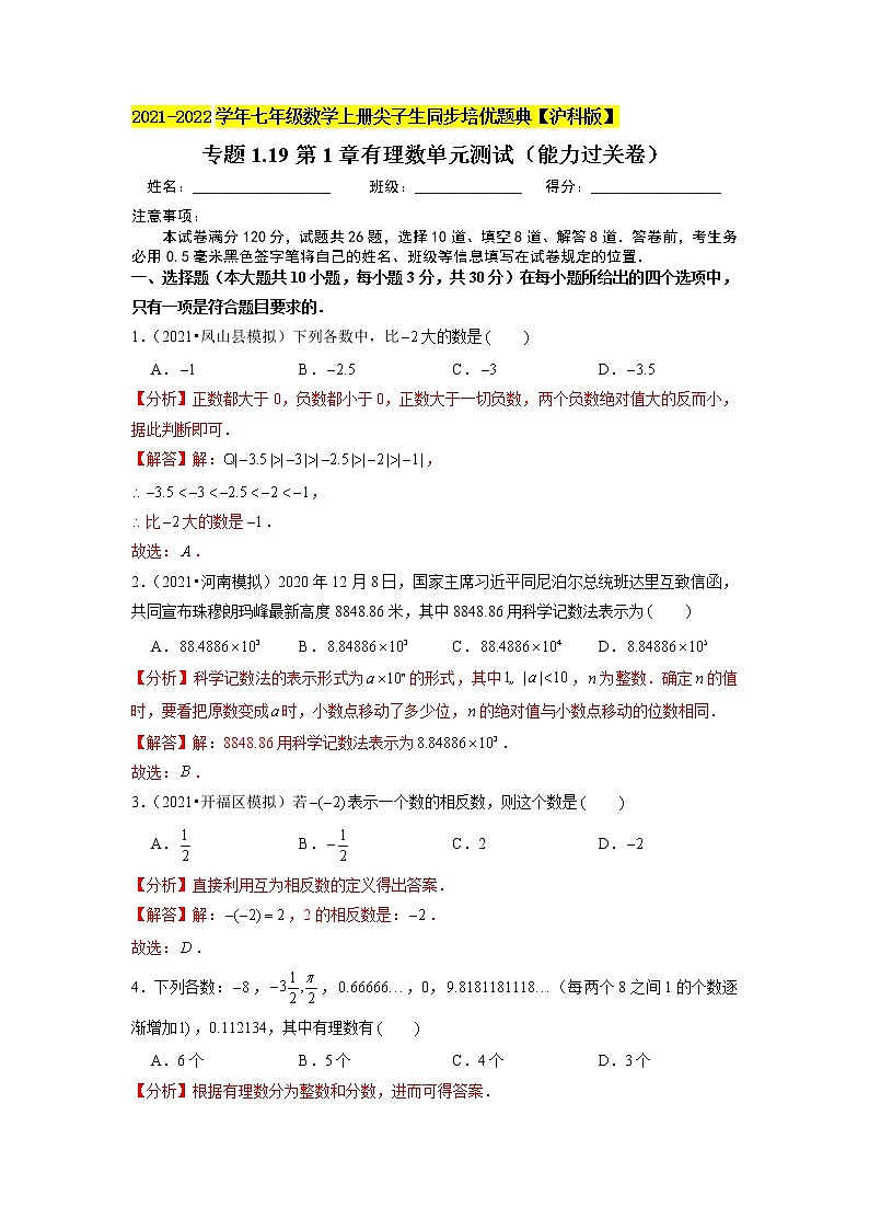 专题1.19第1章有理数单元测试（能力过关卷）（原卷+解析）01