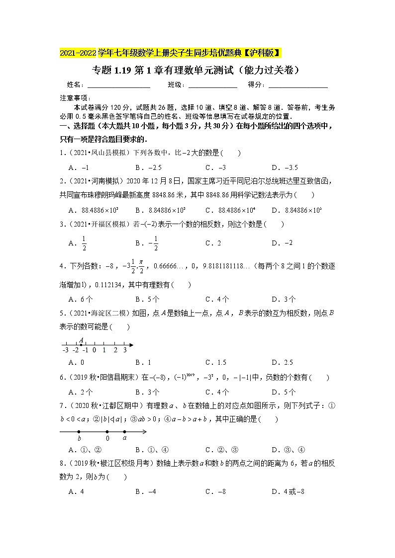 专题1.19第1章有理数单元测试（能力过关卷）（原卷+解析）01