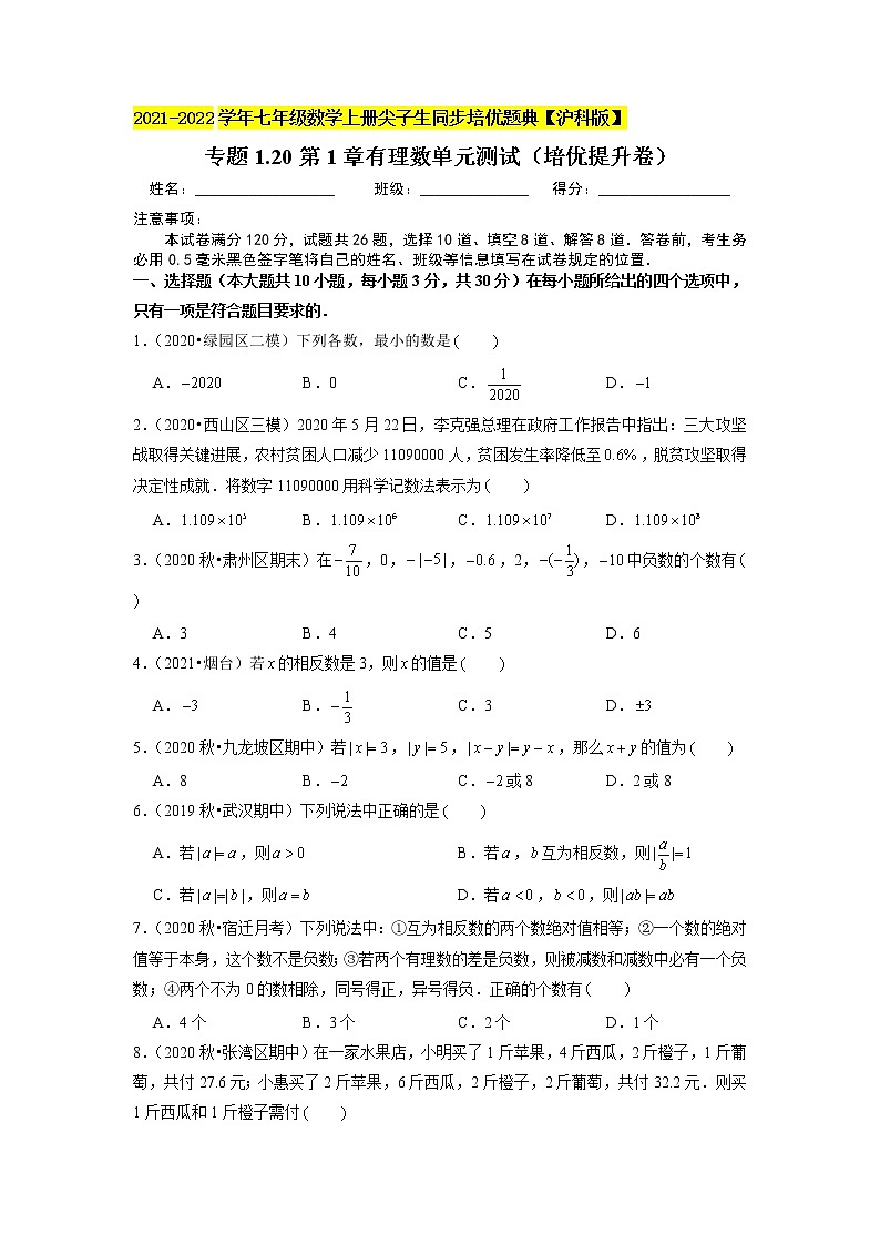 专题1.20第1章有理数单元测试（培优提升卷）（原卷+解析）01