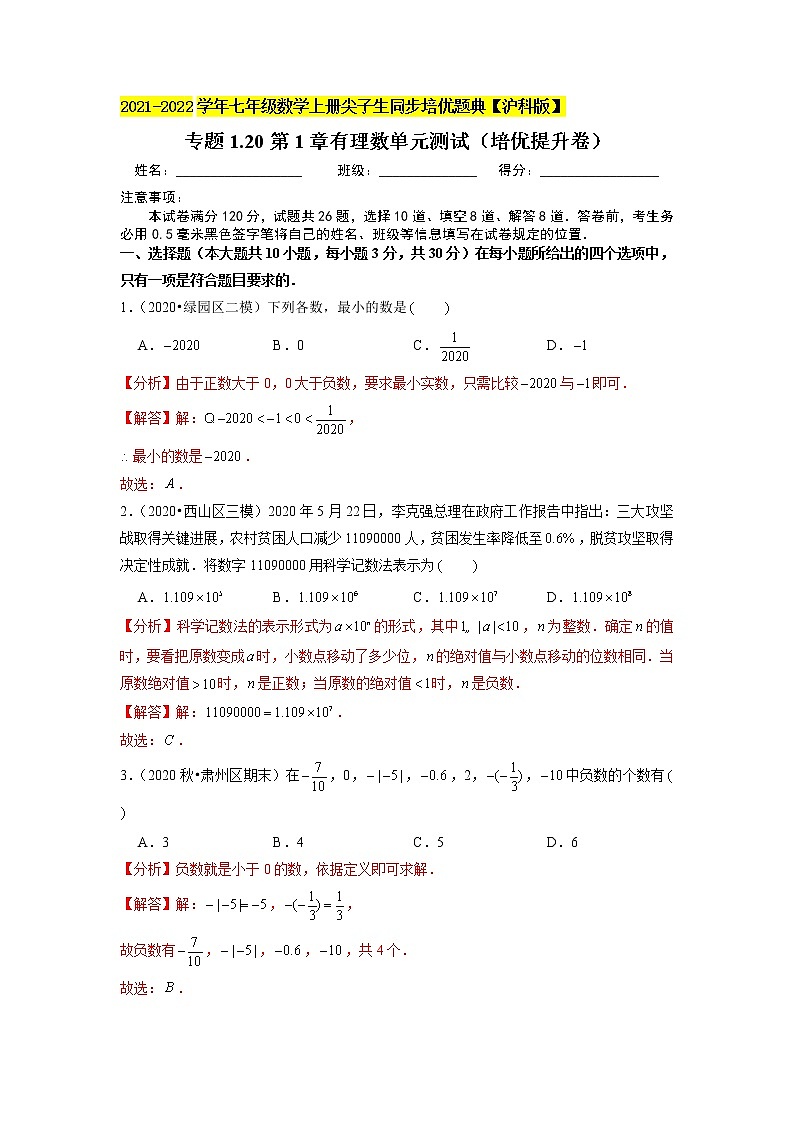 专题1.20第1章有理数单元测试（培优提升卷）（原卷+解析）01