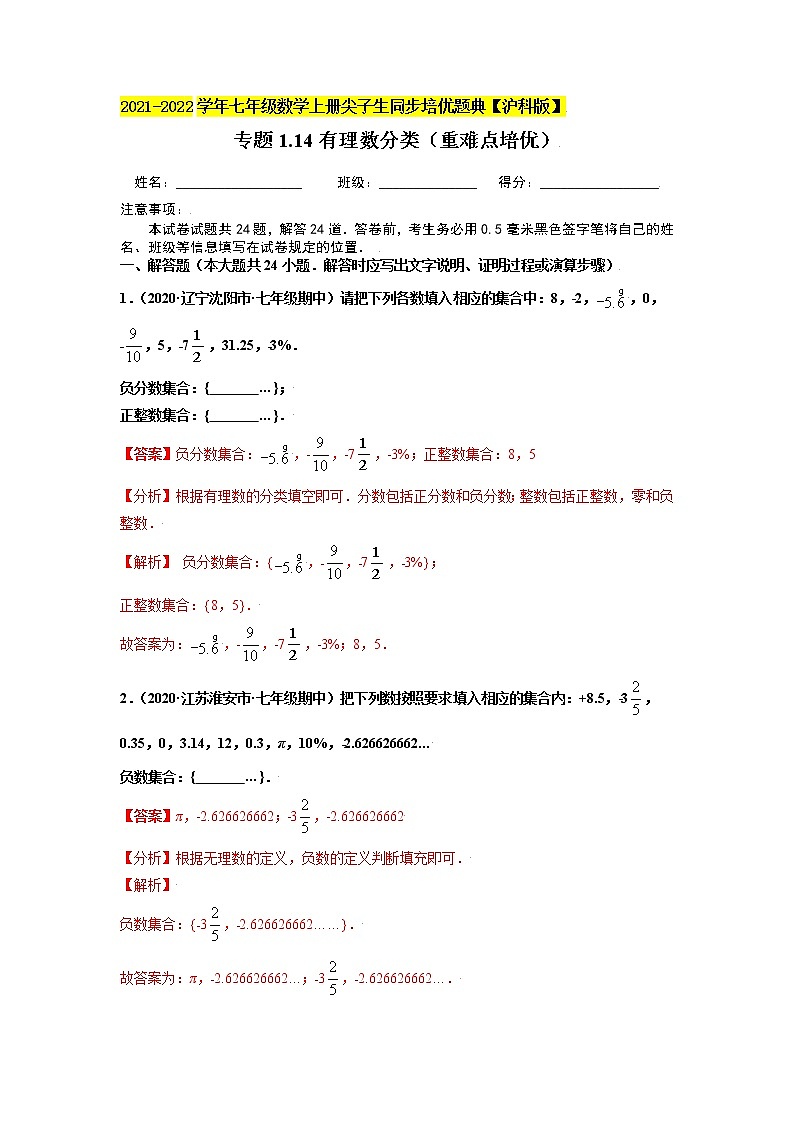 专题1.14有理数分类练习（重难点培优）（原卷+解析）01