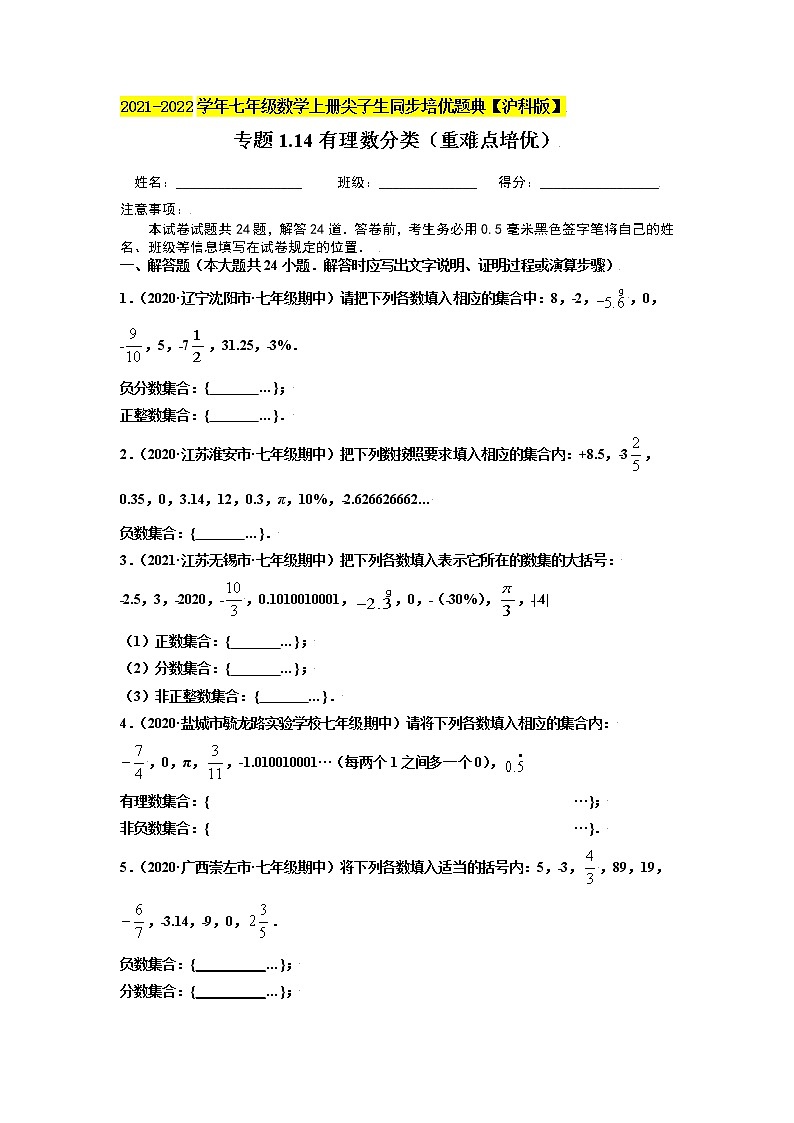 专题1.14有理数分类练习（重难点培优）（原卷+解析）01