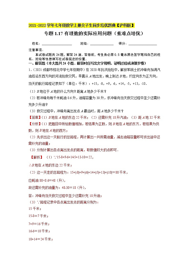 专题1.17有理数的实际应用问题练习（重难点培优）（原卷+解析）01