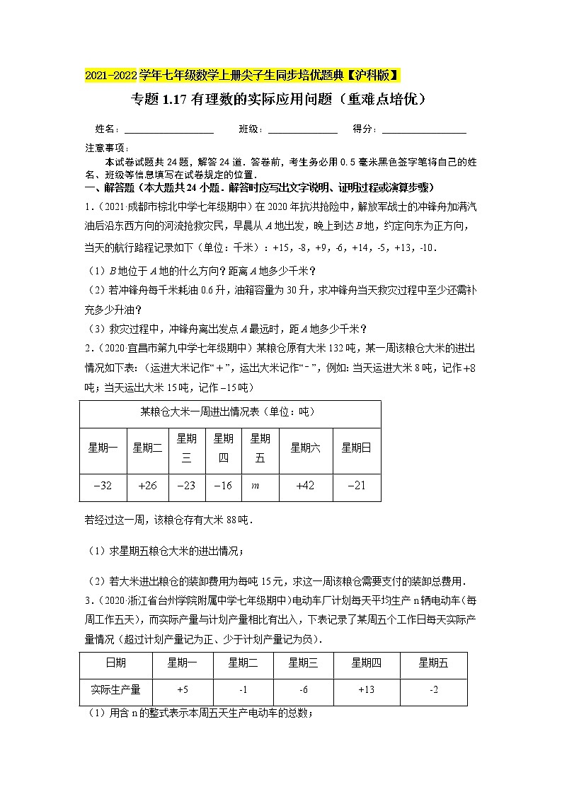 专题1.17有理数的实际应用问题练习（重难点培优）（原卷+解析）01