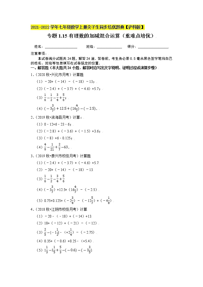专题1.15有理数的加减混合运算（重难点培优）（原卷版）第1页