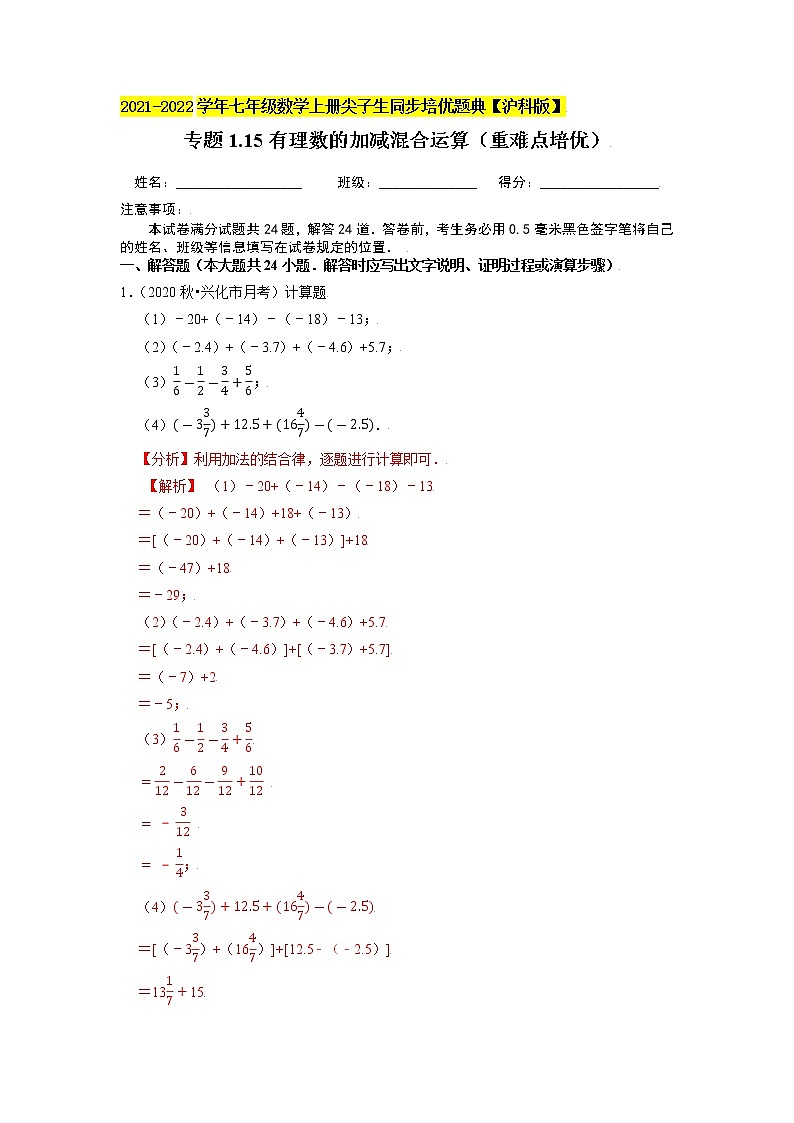 专题1.15有理数的加减混合运算（重难点培优）（解析版）第1页