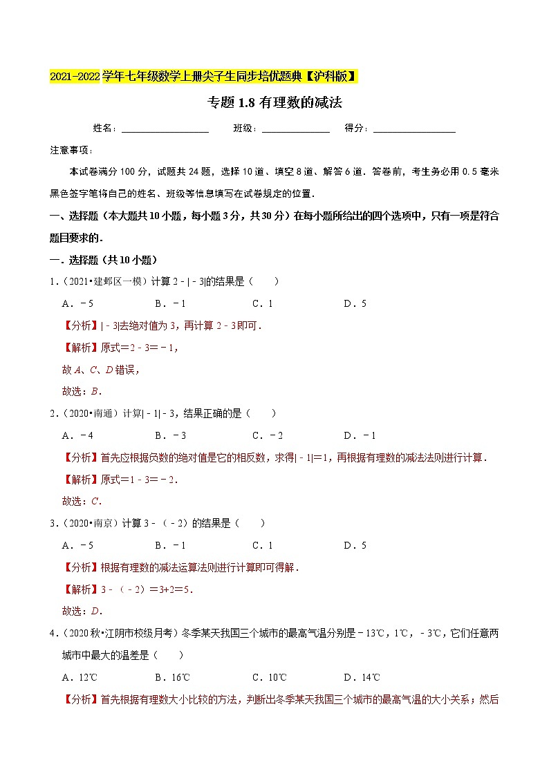 专题1.8有理数的减法练习（原卷+解析）01
