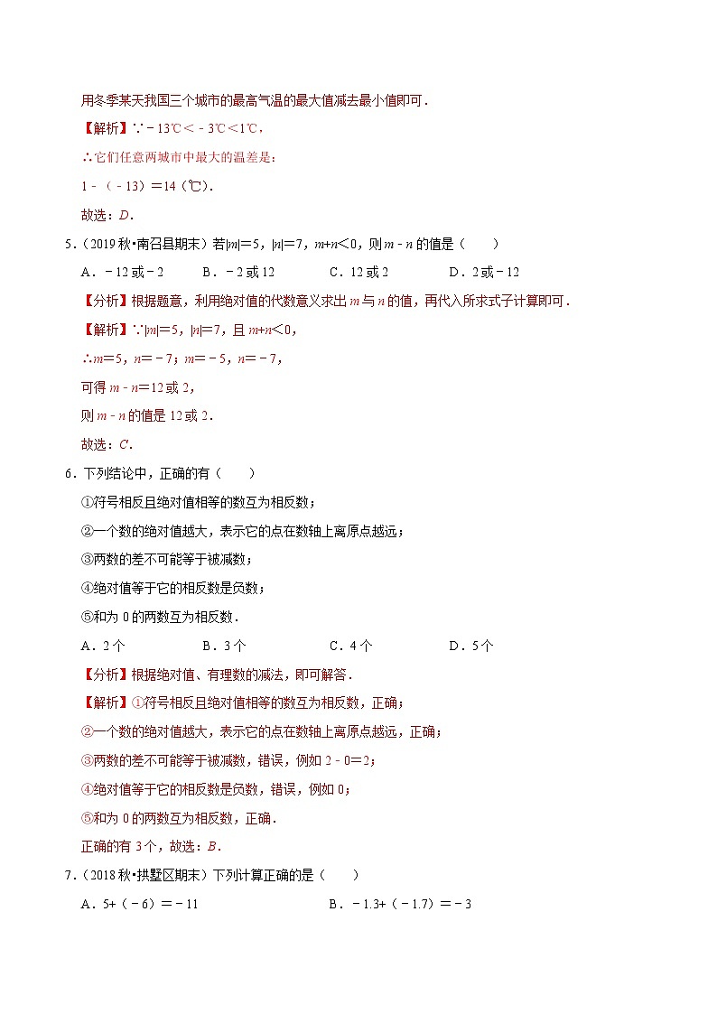 专题1.8有理数的减法练习（原卷+解析）02