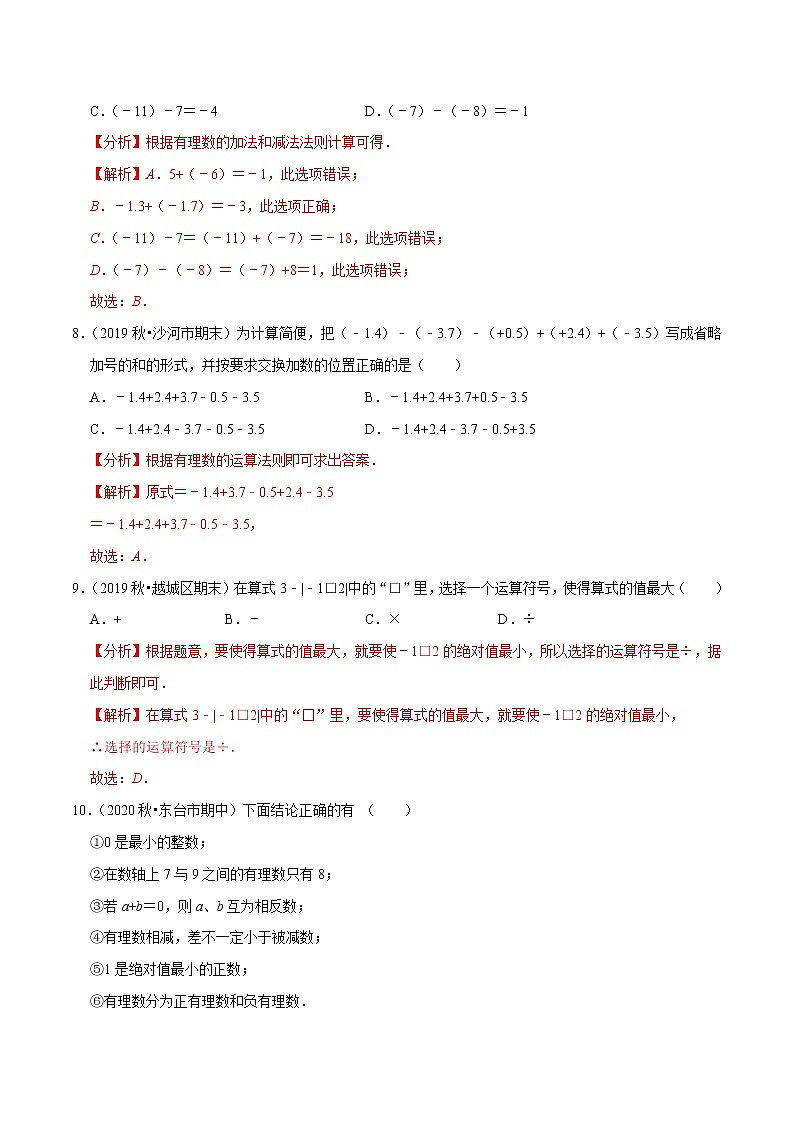 专题1.8有理数的减法练习（原卷+解析）03