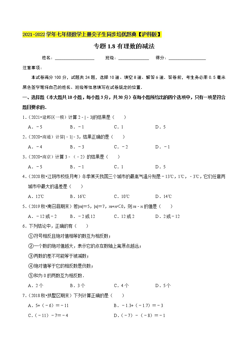 专题1.8有理数的减法练习（原卷+解析）01