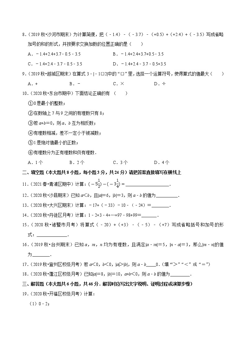 专题1.8有理数的减法练习（原卷+解析）02