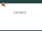 浙教版數(shù)學(xué)七年級下冊分式單元復(fù)習(xí)課課件