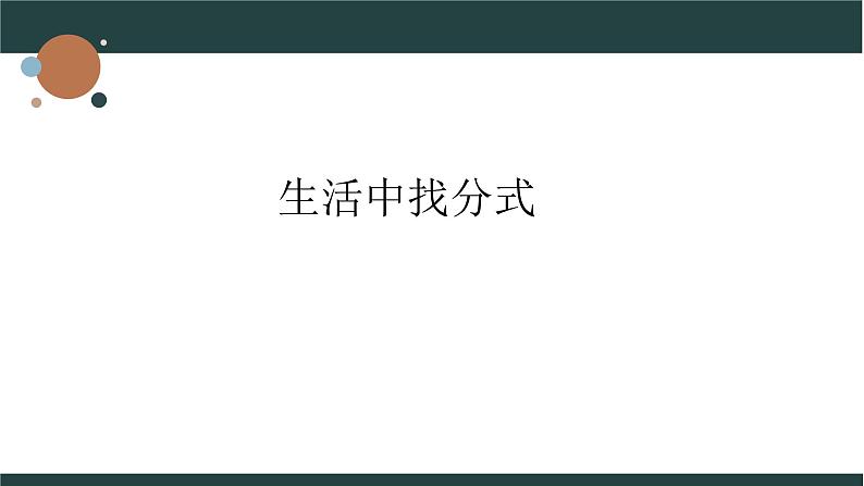 浙教版数学七年级下册分式单元复习课课件第1页