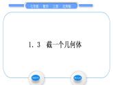 北师大版七年级数学上第一章丰富的图形世界1.3截一个几何体习题课件