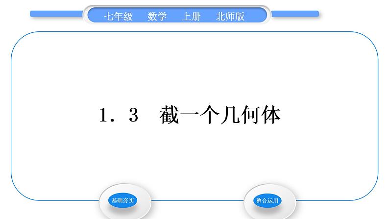 北师大版七年级数学上第一章丰富的图形世界1.3截一个几何体习题课件01