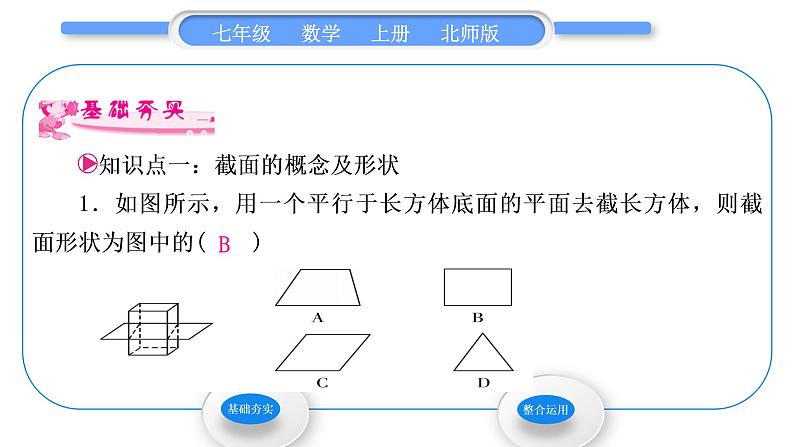 北师大版七年级数学上第一章丰富的图形世界1.3截一个几何体习题课件02