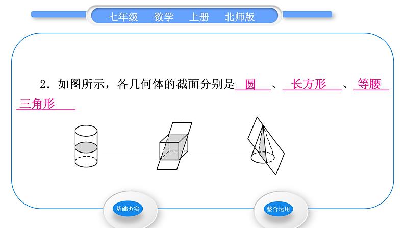 北师大版七年级数学上第一章丰富的图形世界1.3截一个几何体习题课件03