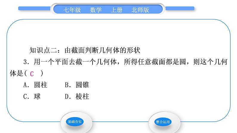 北师大版七年级数学上第一章丰富的图形世界1.3截一个几何体习题课件04