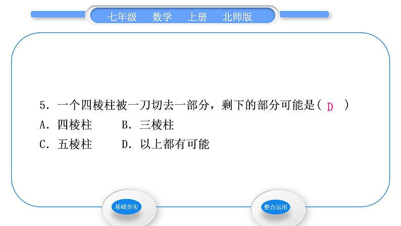 北师大版七年级数学上第一章丰富的图形世界1.3截一个几何体习题课件06