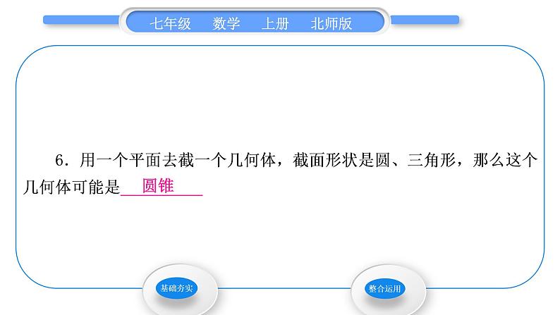 北师大版七年级数学上第一章丰富的图形世界1.3截一个几何体习题课件07