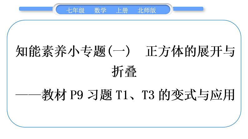 北师大版七年级数学上第一章丰富的图形世界知能素养小专题(一)正方体的展开与折叠——教材P9习题T1、T3的变式与应用习题课件第1页