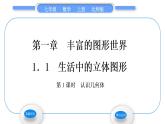 北师大版七年级数学上第一章丰富的图形世界1.1生活中的立体图形第1课时认识几何体习题课件