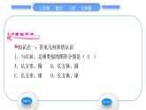 北师大版七年级数学上第一章丰富的图形世界1.1生活中的立体图形第1课时认识几何体习题课件