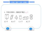 北师大版七年级数学上第一章丰富的图形世界1.1生活中的立体图形第1课时认识几何体习题课件