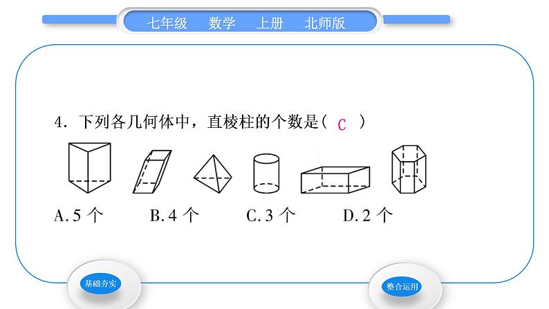 北师大版七年级数学上第一章丰富的图形世界1.1生活中的立体图形第1课时认识几何体习题课件第5页