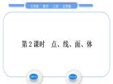 北师大版七年级数学上第一章丰富的图形世界1.1生活中的立体图形第2课时点、线、面、体习题课件