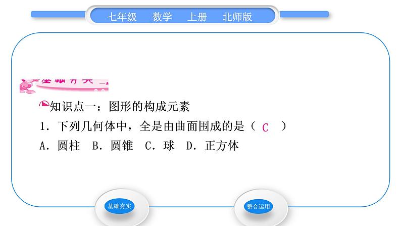 北师大版七年级数学上第一章丰富的图形世界1.1生活中的立体图形第2课时点、线、面、体习题课件第3页