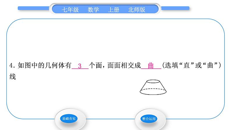 北师大版七年级数学上第一章丰富的图形世界1.1生活中的立体图形第2课时点、线、面、体习题课件第6页