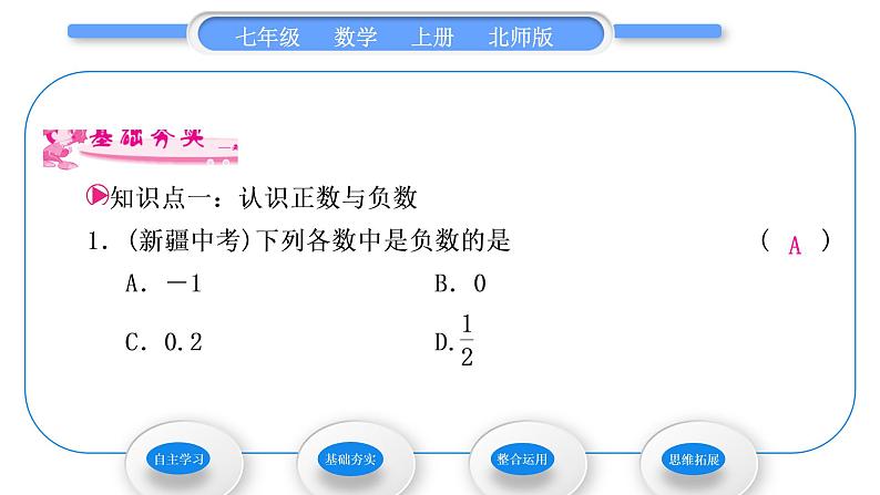 北师大版七年级数学上第二章有理数及其运算2.1有理数习题课件07