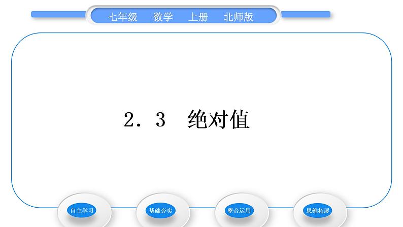 北师大版七年级数学上第二章有理数及其运算2.3绝对值习题课件01