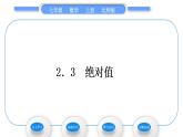 北师大版七年级数学上第二章有理数及其运算2.3绝对值习题课件