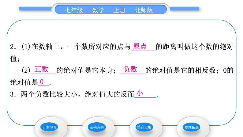 北师大版七年级数学上第二章有理数及其运算2.3绝对值习题课件03
