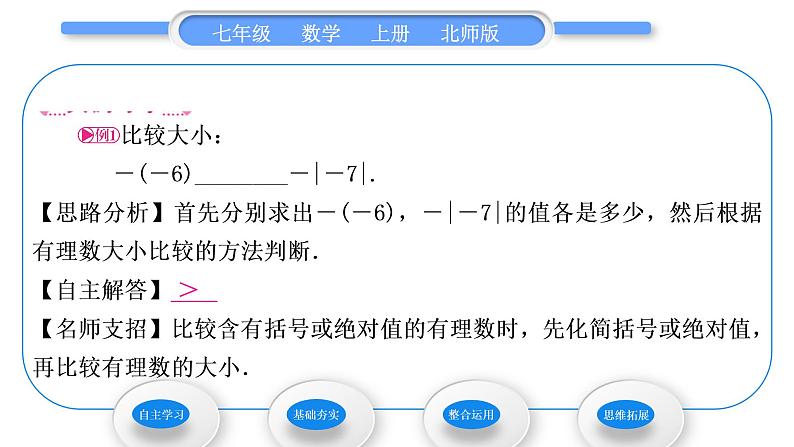 北师大版七年级数学上第二章有理数及其运算2.3绝对值习题课件04