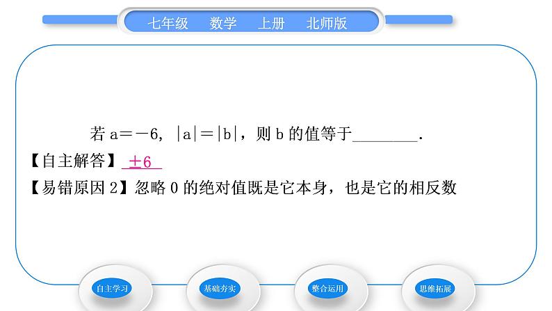 北师大版七年级数学上第二章有理数及其运算2.3绝对值习题课件06