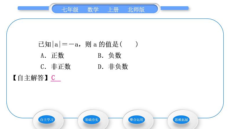 北师大版七年级数学上第二章有理数及其运算2.3绝对值习题课件07