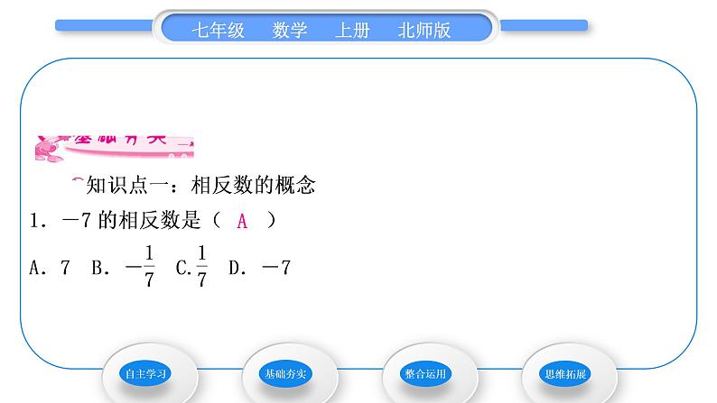 北师大版七年级数学上第二章有理数及其运算2.3绝对值习题课件08