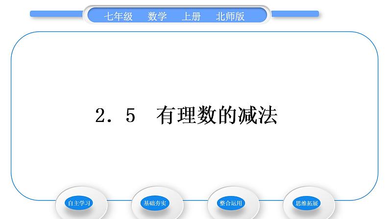 北师大版七年级数学上第二章有理数及其运算2.5有理数的减法习题课件01