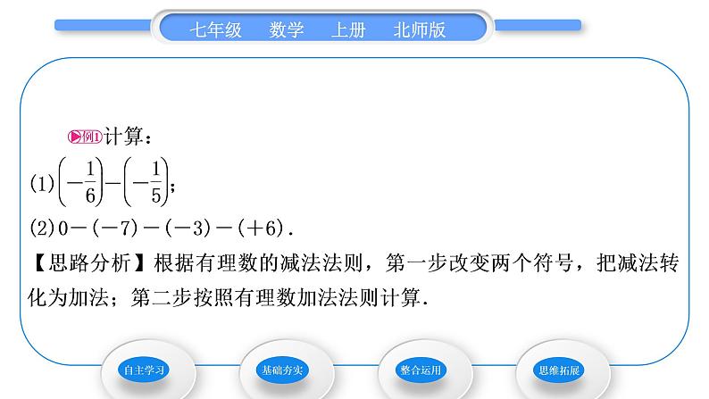 北师大版七年级数学上第二章有理数及其运算2.5有理数的减法习题课件03